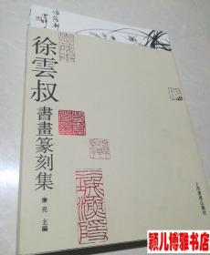 徐云叔(仅印量 1200册)