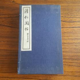 宝蕴楼藏《董其昌临淳化阁帖》 民国二十年六月初版