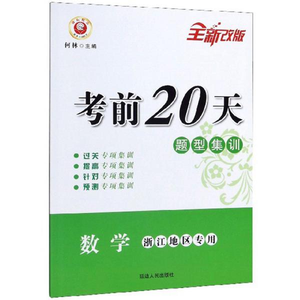 考前20天题型集训：数学（浙江地区专用全新改版）