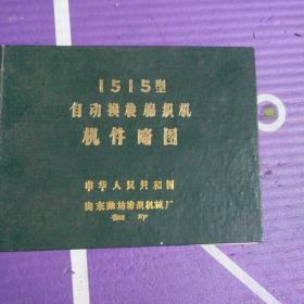 1515型自动换梭棉织机机件略图