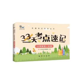 33天考点速记系列---小学英语一本通