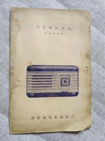 北京牌收音机使用说明书