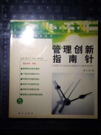 管理創(chuàng)新指南針
