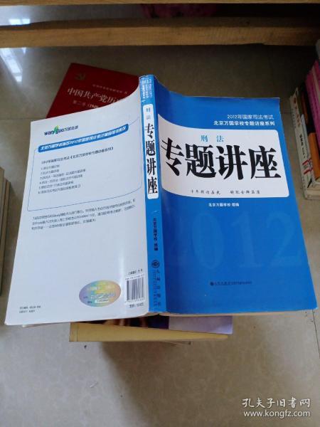 2012年国家司法考试·北京万国学校专题讲座系列：刑法专题讲座