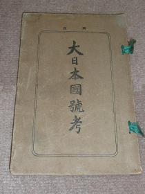 大日本国号考 附各国明解 （1900年    32开     90+80页      1册全）