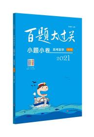 2021百题大过关·小题小卷：高考数学（修订版）