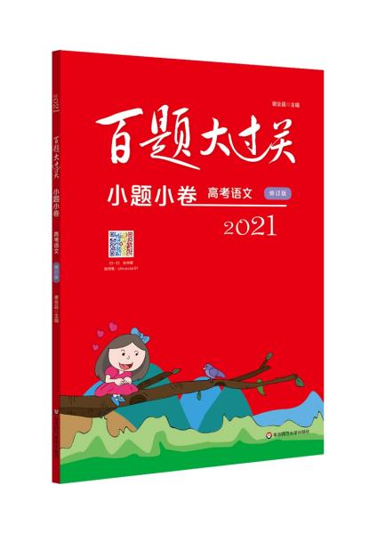 2021百题大过关·小题小卷：高考语文（修订版）