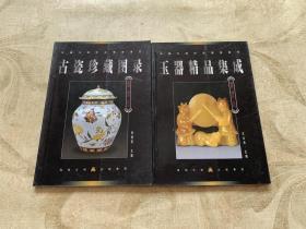 玉器精品集成+古瓷珍藏图录