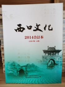 西口文化【双月刊】2014合订本