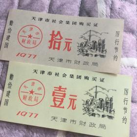 天津市集团购买证