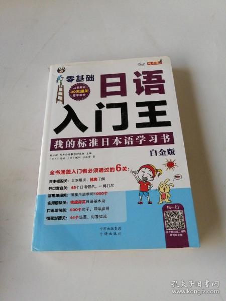 零基础日语入门王  我的标准日本语学习书 白金版