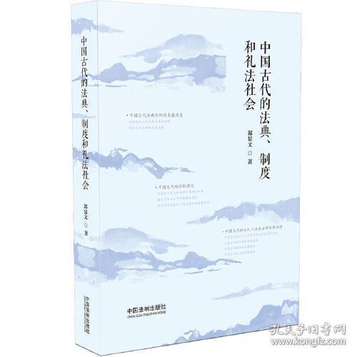 中国古代的法典、制度和礼法社会