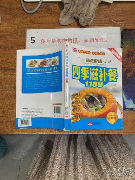 精选健康四季滋补餐1188  超值畅销版  平装16开 书角破损  2014年出版