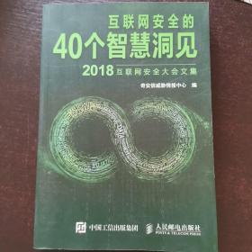 互联网安全的40个智慧洞见～2018互联网安全大会文集