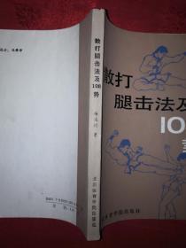 名家经典丨散打腿击法及108势（全一册插图版）1989年原版老书，内收108种经典腿法！