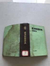 1980年版经济新语辞典