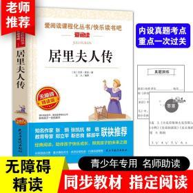 居里夫人传 爱阅读 教育部统编《语文》快乐读书吧推荐阅读丛书 无障碍精读版