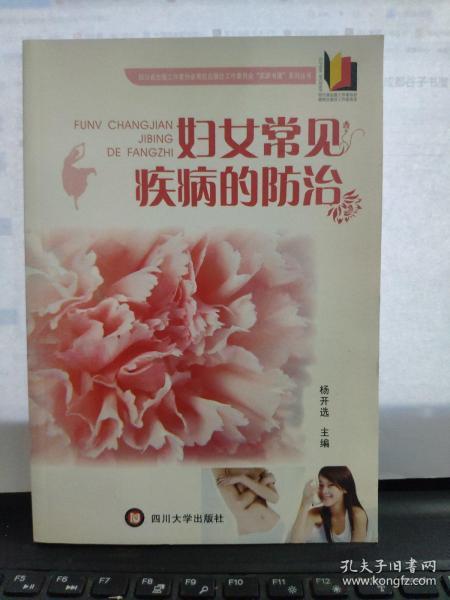 妇女常见疾病的防治（内页干净无笔记）1-4