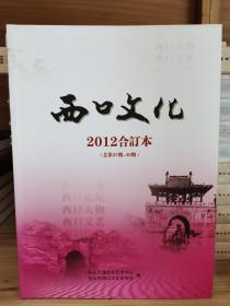 西口文化【双月刊】2012合订本