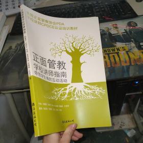 正面管教学校讲师指南 带领学生做的互动活动.