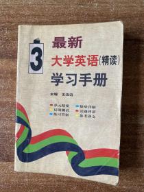 最新大学英语精读学习手册