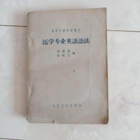 《医学专业英语语法》1964年2版12印。