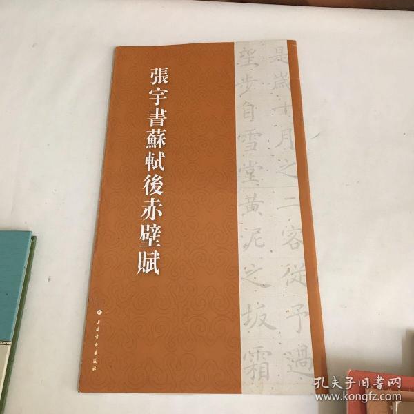 张宇书历代名篇字帖·张宇书苏轼后赤壁赋