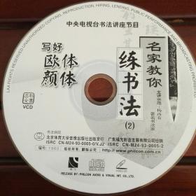 百科全书 名家教你练书法（2）写好欧体颜体 VCD