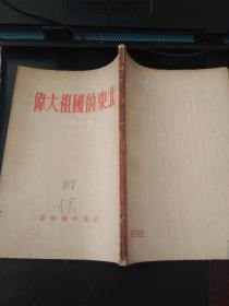 伟大祖国的东北（作者签赠本，印25000册）