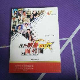 我和明星面对面