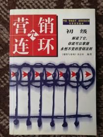 營銷九連環(huán)（初級）〔中國“營銷高手”培育實驗活動專用系列教材〕