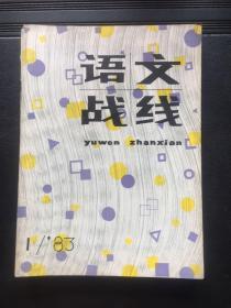 语文战线 1983   1-6【原河北大学中文系教授、辅仁大学哲学系毕业谢国捷藏书】