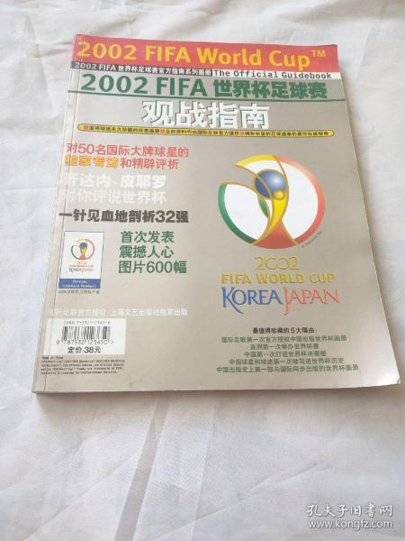2002FIFA世界杯足球赛观战指南【2002FIFA世界杯足球赛官方指南系列画册】