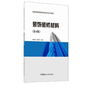 装饰装修材料(第4版高等教育建筑装饰装修专业系列教材)