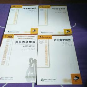声乐教学曲选中国作品一，二，三，四 【4本合售