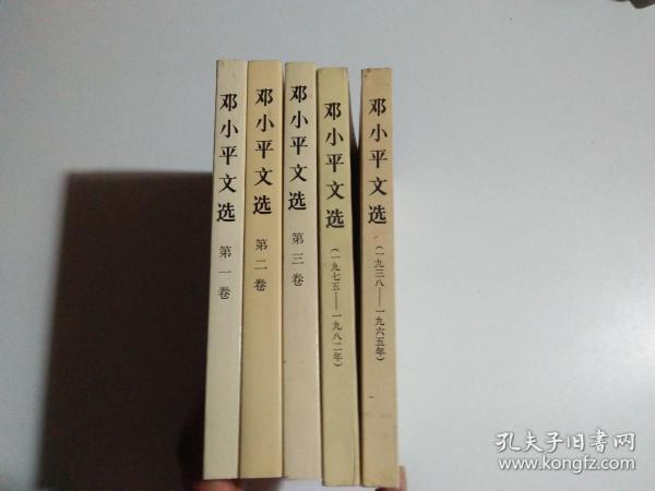 邓小平文选（1-3卷）+（1938---1965）+（1975---1982）5册合售 品相见图