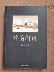 呼兰河传 陕西师范大学出版 
品相如图
