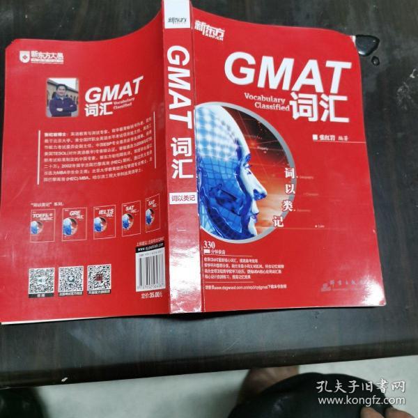 新东方·词以类记：GMAT词汇