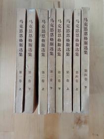 马克思恩格斯选集第一卷上下 第二卷上下 第三卷上下 第四卷上下