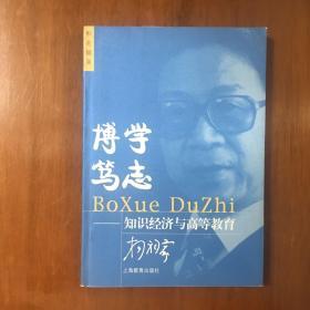 《博学笃志:知识经济与高等教育》杨福家签名签赠本