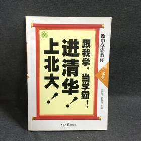 衡中学霸教你：跟我学，当学霸，进清华，上北大！文科