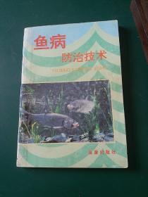 鱼病防治技术1997年一版一印，干净无涂画