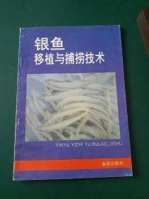 银鱼移植与捕捞技术 1995年一版一印，全国仅发行11000册