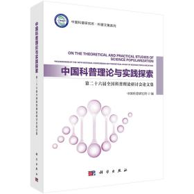 中国科普理论与实践探索 第二十六届全国科普理论研讨会论文集