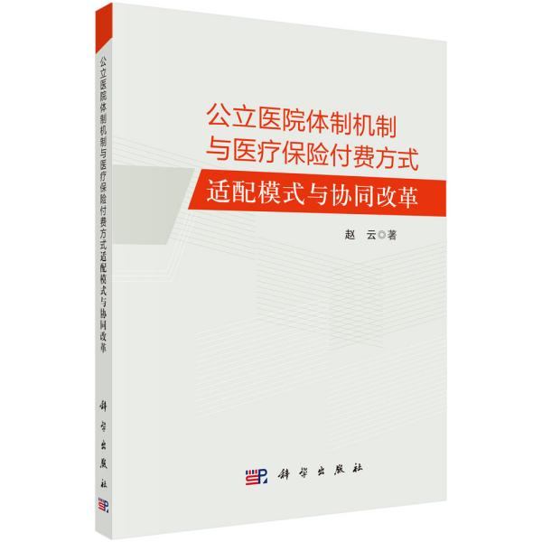 公立医院体制机制与医疗保险付费方式适配模式与协同改革 赵云 9787030638465 科学出版社