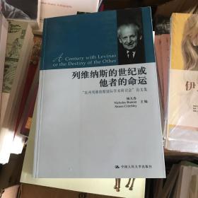 列维纳斯的世纪或他者的命运：杭州列维纳斯国际学术研讨会论文集