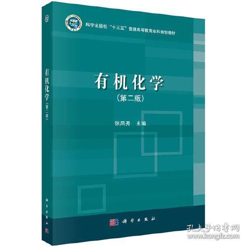 张凤秀有机化学张凤秀第二版科学出版社9787030647863