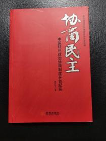 协商民主：中国特色政治协商制度开创纪实