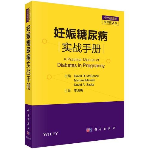 妊娠糖尿病实战手册（原书第二版）