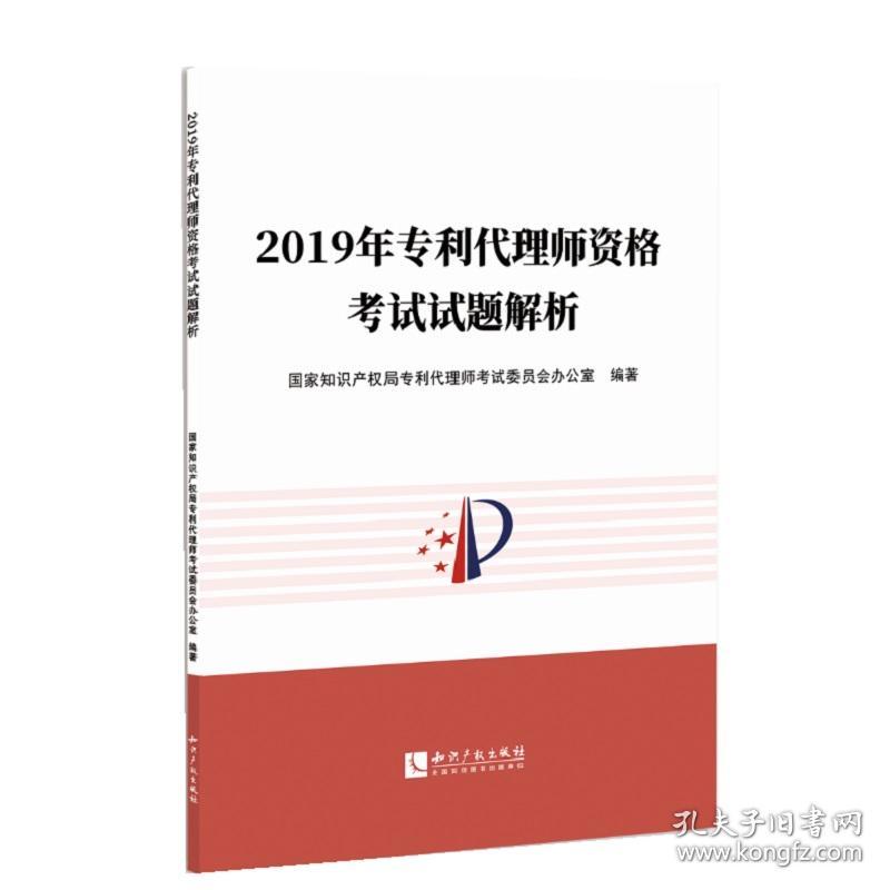 2019年专利代理师资格考试试题解析专利代理人官方指定教材